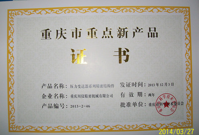 重點(diǎn)新產(chǎn)品證書(shū)