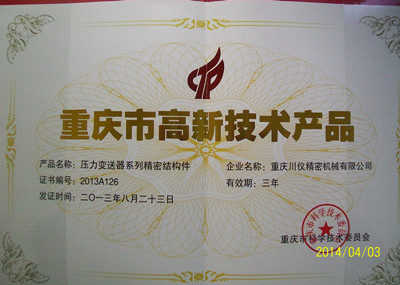 高新產(chǎn)品認(rèn)定證書(shū)