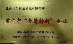 重慶市專(zhuān)精特新企業(yè)